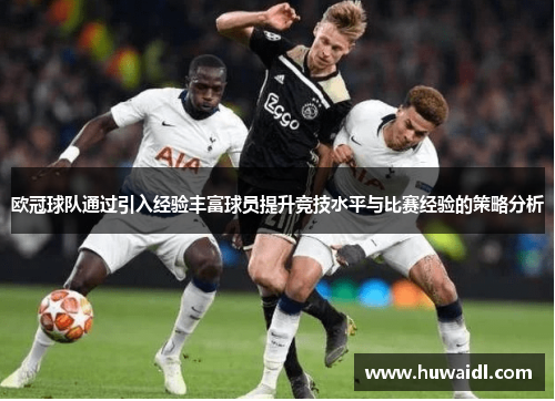 欧冠球队通过引入经验丰富球员提升竞技水平与比赛经验的策略分析