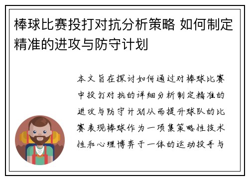 棒球比赛投打对抗分析策略 如何制定精准的进攻与防守计划