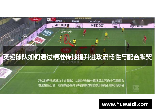 英超球队如何通过精准传球提升进攻流畅性与配合默契