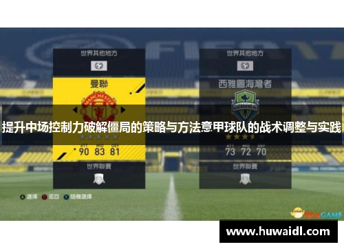 提升中场控制力破解僵局的策略与方法意甲球队的战术调整与实践