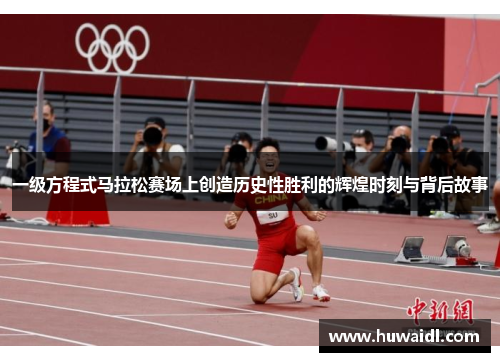 一级方程式马拉松赛场上创造历史性胜利的辉煌时刻与背后故事