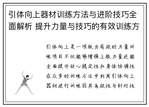 引体向上器材训练方法与进阶技巧全面解析 提升力量与技巧的有效训练方案