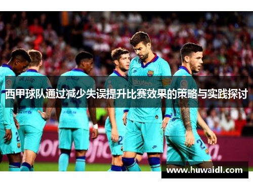 西甲球队通过减少失误提升比赛效果的策略与实践探讨