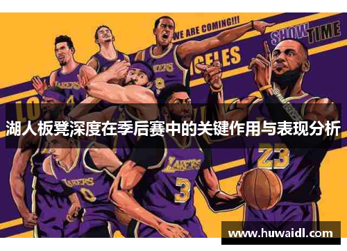 湖人板凳深度在季后赛中的关键作用与表现分析