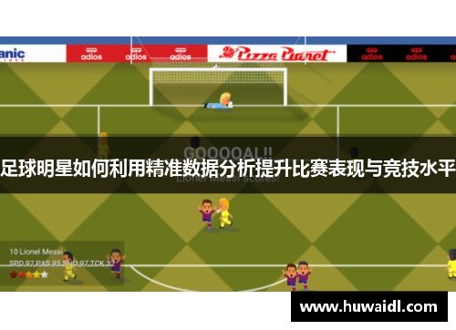 足球明星如何利用精准数据分析提升比赛表现与竞技水平