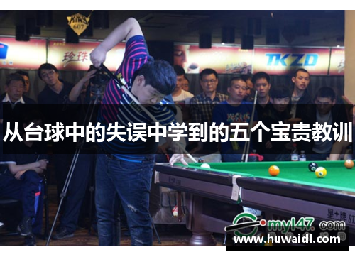 从台球中的失误中学到的五个宝贵教训