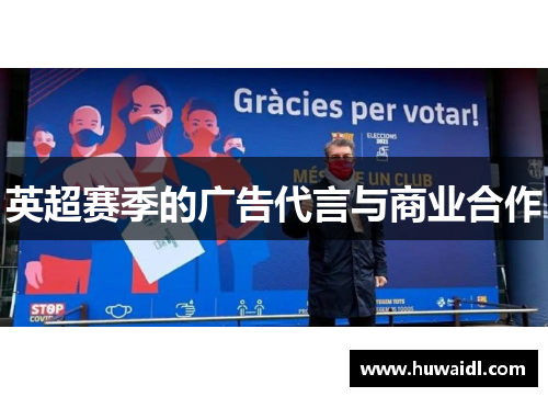 英超赛季的广告代言与商业合作