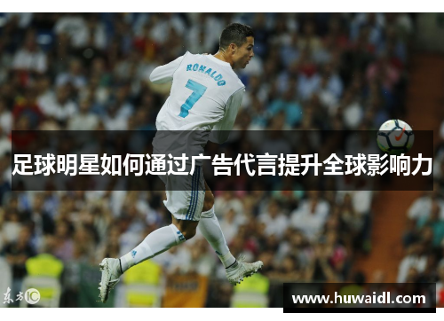 足球明星如何通过广告代言提升全球影响力