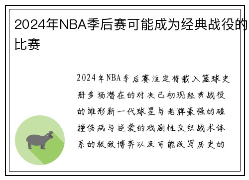 2024年NBA季后赛可能成为经典战役的比赛