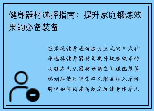 健身器材选择指南：提升家庭锻炼效果的必备装备