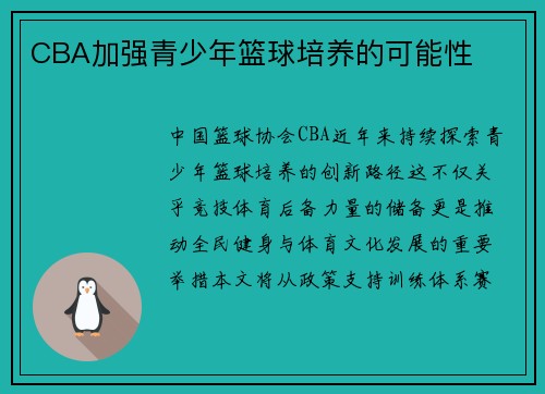 CBA加强青少年篮球培养的可能性