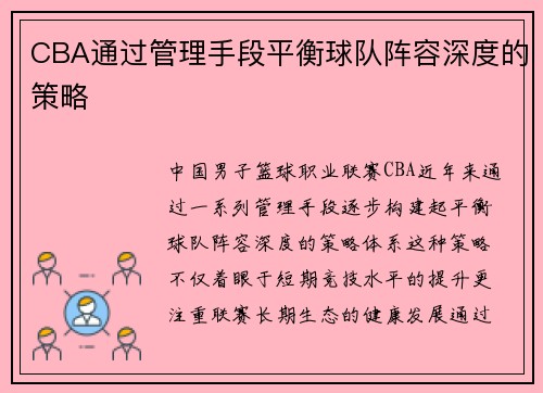 CBA通过管理手段平衡球队阵容深度的策略