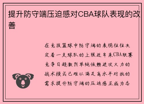 提升防守端压迫感对CBA球队表现的改善