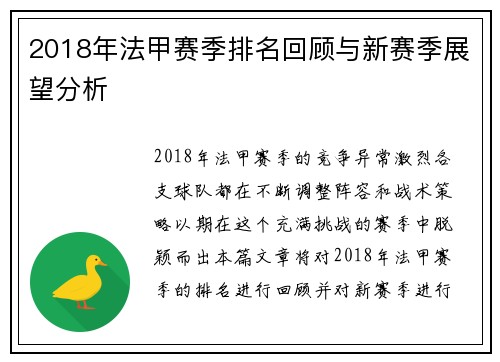 2018年法甲赛季排名回顾与新赛季展望分析