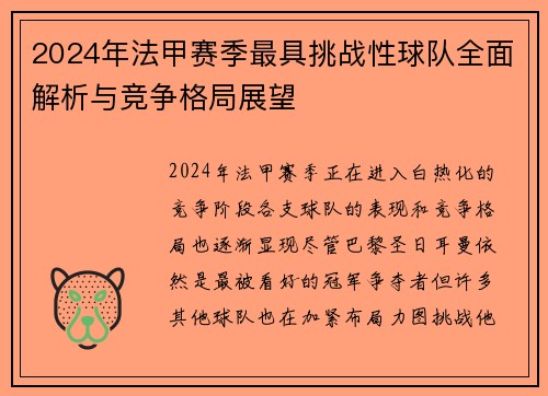 2024年法甲赛季最具挑战性球队全面解析与竞争格局展望