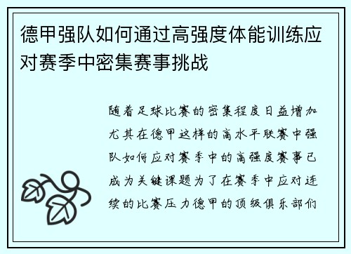 德甲强队如何通过高强度体能训练应对赛季中密集赛事挑战