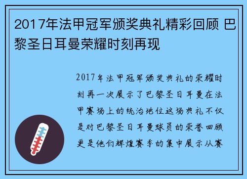 2017年法甲冠军颁奖典礼精彩回顾 巴黎圣日耳曼荣耀时刻再现