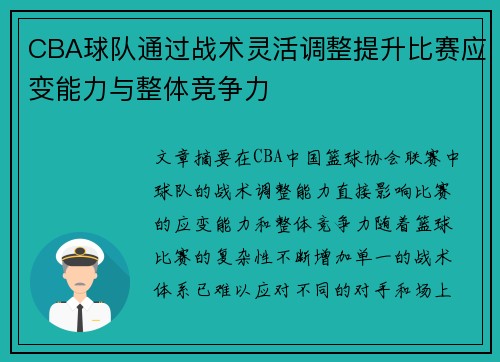 CBA球队通过战术灵活调整提升比赛应变能力与整体竞争力