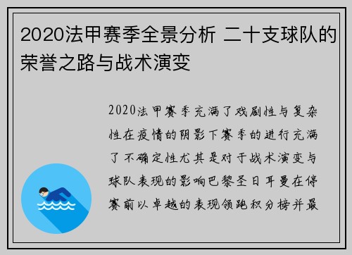 2020法甲赛季全景分析 二十支球队的荣誉之路与战术演变