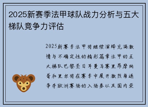 2025新赛季法甲球队战力分析与五大梯队竞争力评估