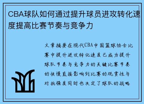 CBA球队如何通过提升球员进攻转化速度提高比赛节奏与竞争力