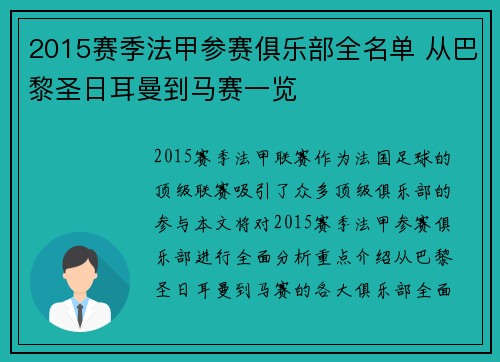 2015赛季法甲参赛俱乐部全名单 从巴黎圣日耳曼到马赛一览
