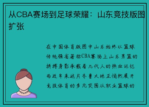 从CBA赛场到足球荣耀：山东竞技版图扩张