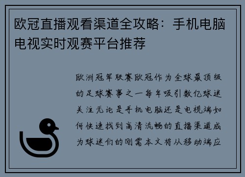 欧冠直播观看渠道全攻略：手机电脑电视实时观赛平台推荐