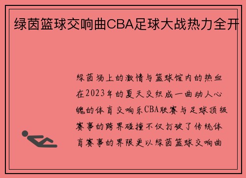 绿茵篮球交响曲CBA足球大战热力全开