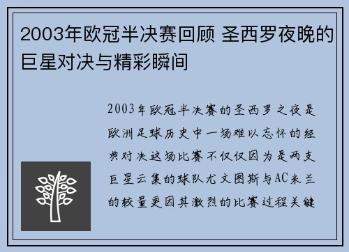 2003年欧冠半决赛回顾 圣西罗夜晚的巨星对决与精彩瞬间