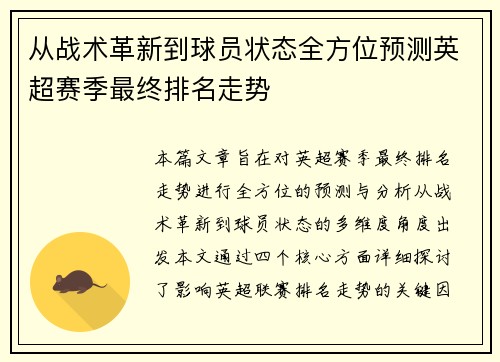 从战术革新到球员状态全方位预测英超赛季最终排名走势
