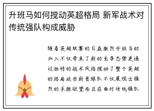升班马如何搅动英超格局 新军战术对传统强队构成威胁