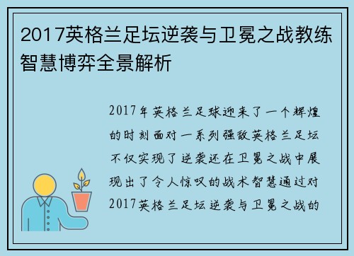 2017英格兰足坛逆袭与卫冕之战教练智慧博弈全景解析