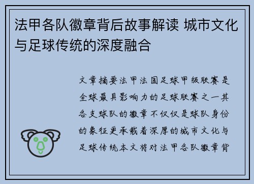法甲各队徽章背后故事解读 城市文化与足球传统的深度融合