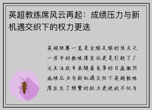 英超教练席风云再起：成绩压力与新机遇交织下的权力更迭