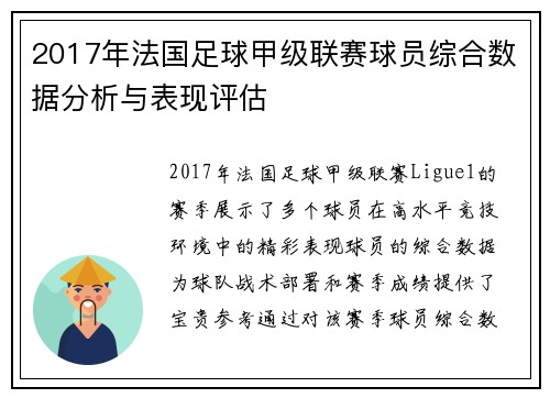 2017年法国足球甲级联赛球员综合数据分析与表现评估