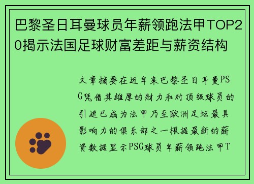 巴黎圣日耳曼球员年薪领跑法甲TOP20揭示法国足球财富差距与薪资结构
