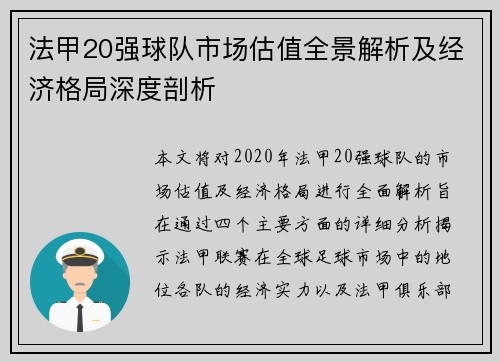 法甲20强球队市场估值全景解析及经济格局深度剖析