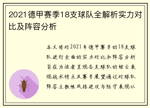 2021德甲赛季18支球队全解析实力对比及阵容分析
