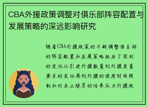 CBA外援政策调整对俱乐部阵容配置与发展策略的深远影响研究