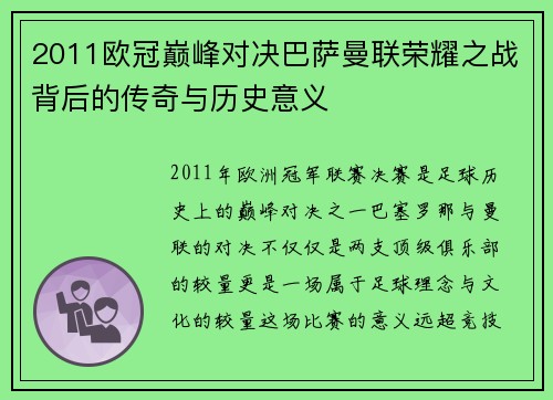 2011欧冠巅峰对决巴萨曼联荣耀之战背后的传奇与历史意义