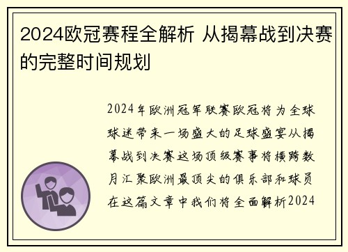 2024欧冠赛程全解析 从揭幕战到决赛的完整时间规划