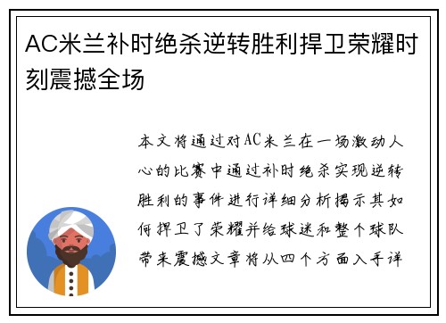 AC米兰补时绝杀逆转胜利捍卫荣耀时刻震撼全场