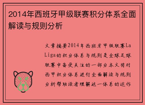 2014年西班牙甲级联赛积分体系全面解读与规则分析