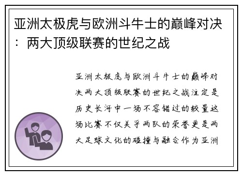 亚洲太极虎与欧洲斗牛士的巅峰对决：两大顶级联赛的世纪之战