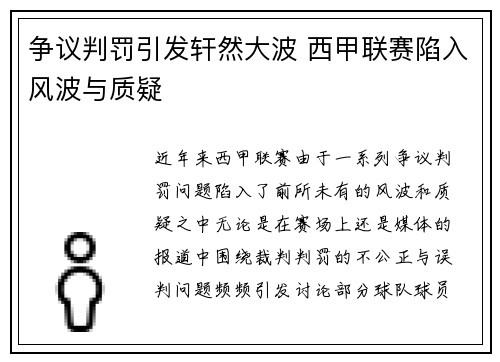争议判罚引发轩然大波 西甲联赛陷入风波与质疑