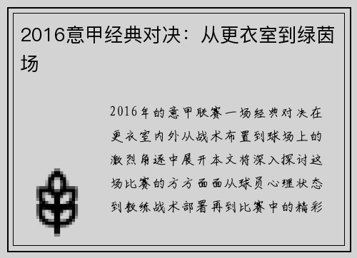2016意甲经典对决：从更衣室到绿茵场