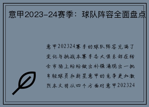 意甲2023-24赛季：球队阵容全面盘点