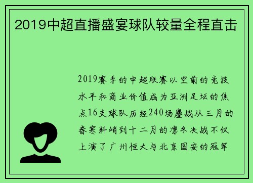 2019中超直播盛宴球队较量全程直击