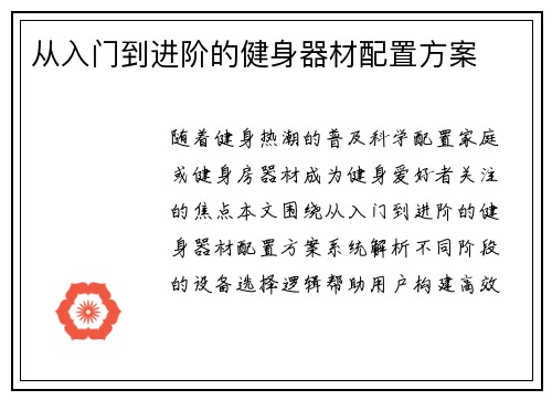 从入门到进阶的健身器材配置方案